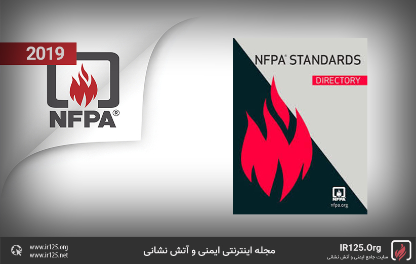 استانداردهای nfpa